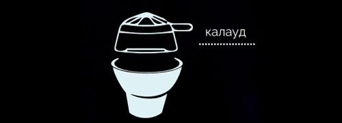 Установка калауда на кальянной чашке